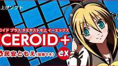 VOICEROID+ 民安ともえ EX