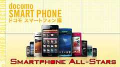 【正式発表後】2011年ドコモ夏モデルAndroidスマートフォンの仕様・機能・特徴まとめ