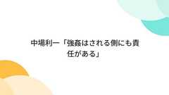 中場利一「強姦はされる側にも責任がある」