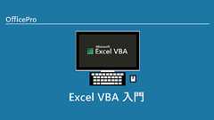Excel VBA入門