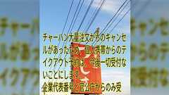 とある中華そば店で『チャーハン大量注文からのキャンセル』があり、今後個人携帯からのテイクアウト予約は受付ないことに「一人の身勝手が人の善意をつぶしてしまう」