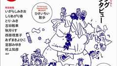 4コママンガの巨匠・いしいひさいちの“素顔”が明かされる大特集 | 日刊SPA!
