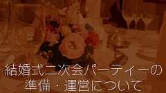 結婚式二次会の幹事を頼まれたらこう準備しなさい 〜ベテランが教える運営マニュアル〜