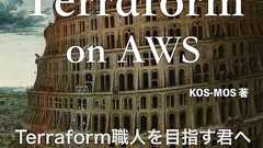 Pragmatic Terraform on AWS - KOS-MOS - BOOTH