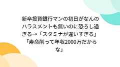 新卒投資銀行マンの初日がなんのハラスメントも無いのに恐ろし過ぎる→「スタミナが違いすぎる」「寿命削って年収2000万だからな」