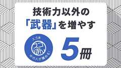 【スゴ本】ITエンジニアの「武器」を増やす5冊