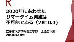「サマータイム実施は不可能」スライドが話題 「経済被害が兆単位」「サイバーテロをお膳立て」立命大・上原教授が指摘