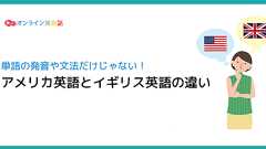 アメリカ英語とイギリス英語の違いを比較!勉強するならどっちがいい?
