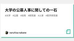 大学の公募人事に関しての一石|naruhisa nakane