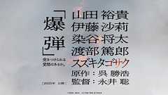 映画『爆弾』公式サイト