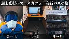 生を実感する!週末夜行バス→ネカフェ1泊→夜行バス→そのまま仕事の旅