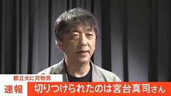 【速報】東京都立大学教授の宮台真司さんが首を切りつけられる 男は現在も逃走中 | TBS NEWS DIG