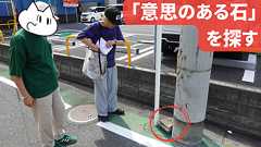 「意思のある石」を探す・ものを押えるなど人が意図的に置いた石をネルノダイスキさんと探す