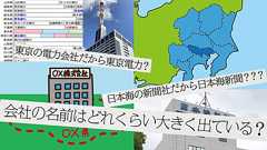 東北と北陸、中四国、九州にある会社は大きく出がち