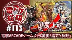 【電アケ総研】第113回は『三国志大戦』。夏侯覇、徐晃、鄭の三国時代を切り崩す!?