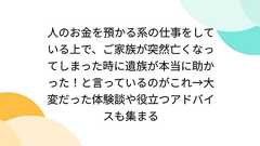 人のお金を預かる系の仕事をしている上で、ご家族が突然亡くなってしまった時に遺族が本当に助かった!と言っているのがこれ→大変だった体験談や役立つアドバイスも集まる