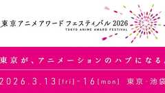 東京アニメアワードフェスティバル2026