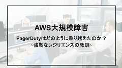 インターネットがまばたいた日:10月20日の大規模障害を乗り越えたPagerDutyの強靭性|インシデント管理プラットフォーム│PagerDuty
