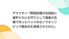 デマです→「野田総理が出発前に選手たちにお守りとして福島の瓦礫で作ったバッジのせいでオリンピック開会式を退場させられた」