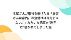 本屋さんが取材を受けたら「お客さんは身内。お金儲けは目的じゃない。」みたいな記事を”勝手に”書かれてしまった話