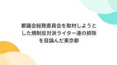 都議会総務委員会を取材しようとした規制反対派ライター達の排除を目論んだ東京都