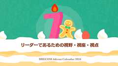リーダーであるための視野・視座・視点 - Tech Inside Drecom