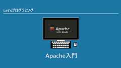 Apache入門