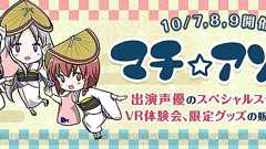 『オルガル』が“マチ★アソビvol.19”に出展。声優イベント&限定グッズの物販を実施 - 電撃オンライン