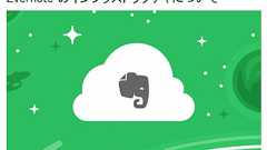 Evernote、ユーザーデータを「Google Cloud Platform」に移行へ