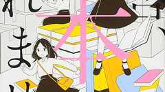 売れる本が作りたい! 駆け出し作家がたどり着いた極意とは… | ダ・ヴィンチWeb