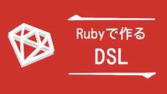 Rubyでアドベンチャーゲーム用DSL(ドメイン固有言語)を作る | クリエイターのための総合情報サイト CREATIVE VILLAGE