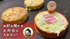 お弁当のおかずにお好み焼きを入れるのはアリ!? 冷凍保存→自然解凍で使えて時短になるよ! | ごりらのせなか