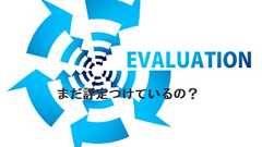 GEとAdobe、人事評価制度やめたってよ。目的のためには手段はどんどん変えていく