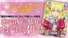 親目線の悪役令嬢で話題沸騰! 『悪役令嬢転生おじさん』作者(51)が語る、悪役令嬢の魅力とおすすめ3作品 - 【TV Bros. WEB】
