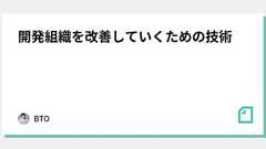 開発組織を改善していくための技術|BTO