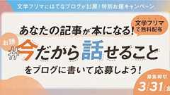 (受付終了)【文学フリマ東京36出展記念】特別お題「今だから話せること」を大募集! 文学フリマで配布する「文学フリマ東京36配布本」に掲載します! - 週刊はてなブログ