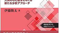 なぜ戦争は起こるのか?――『進化政治学と国際政治理論 人間の心と戦争をめぐる新たな分析アプローチ』(芙蓉書房出版)/伊藤隆太(著者) - SYNODOS