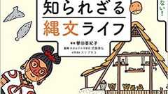 貝塚はゴミ捨て場じゃなかった!? 縄文時代の暮らしをノゾキ見! 知られざる縄文ライフとは? | ダ・ヴィンチWeb