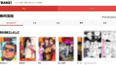 漫画家に無断で全巻無料公開? Web漫画サイト「マンガBANG!」で著作権トラブル、複数作品が一斉公開終了に - ねとらぼ