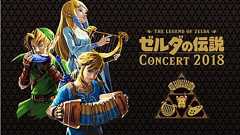 『ゼルダの伝説』のフルオーケストラ・コンサートが東京と大阪で開催。チケットの最速先行予約受付が開始 - 電撃オンライン