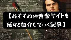 おすすめの音楽サイトを延々と紹介していく記事