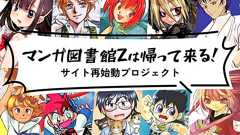 「マンガ図書館Z」の再開日時が決定 クラファンは残り6日