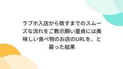 ラブホ入店から致すまでのスムーズな流れをご教示願い童貞には美味しい食べ物のお店のURLを、と募った結果