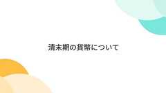 清末期の貨幣について
