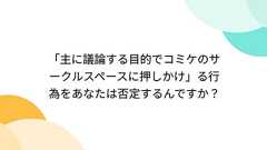 「主に議論する目的でコミケのサークルスペースに押しかけ」る行為をあなたは否定するんですか? (2ページ目) - Togetter