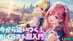 【全体公開】今から追いつく!AIイラスト超入門|AIイラストが理解る!【スタジオ真榊】|pixivFANBOX