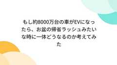 もし約8000万台の車がEVになったら、お盆の帰省ラッシュみたいな時に一体どうなるのか考えてみた