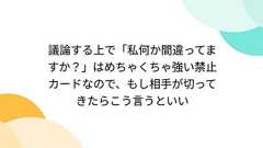 議論する上で「私何か間違ってますか?」はめちゃくちゃ強い禁止カードなので、もし相手が切ってきたらこう言うといい