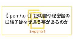 【.pem/.crt】証明書や秘密鍵の拡張子はなぜ違う事があるのか | 株式会社ビヨンド