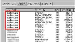 「svchost.exe」の正体を探る - GIGAZINE